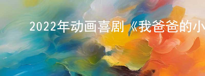﻿曹锡龙的网络影视资源,﻿2022年动画喜剧《我爸爸的小飞龙》BD中英双字迅雷下载_电影天堂
